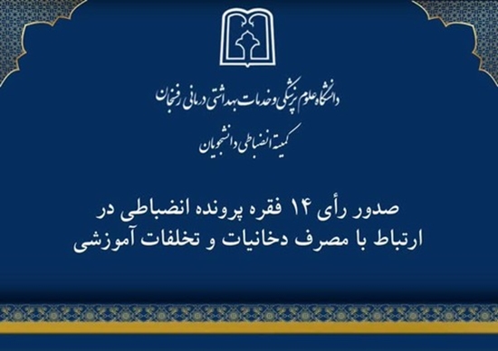 14 پرونده در هشتمین جلسه کمیته انضباطی بررسی شد 